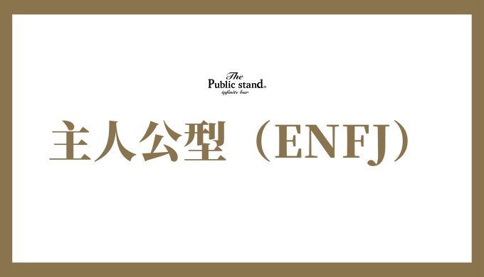 主人公型（ENFJ）の性格タイプは？相性や適職を詳しく解説！