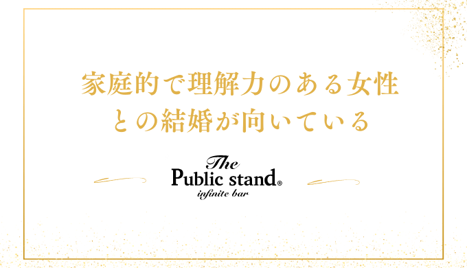 家庭的で理解力のある女性
との結婚が向いている