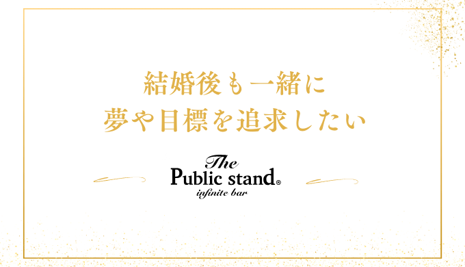 結婚後も一緒に
夢や目標を追求したい