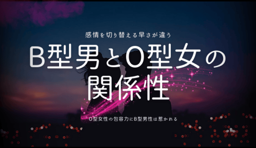 B型男とO型女の関係性を深掘り！相性が合わない理由と対策