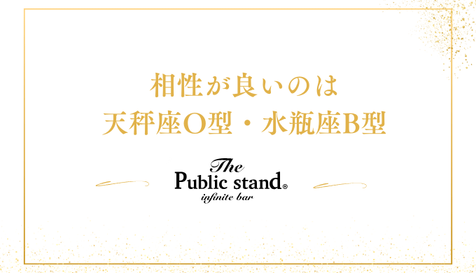 相性が良いのは
天秤座O型・水瓶座B型