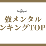 強メンタル ランキングTOP16