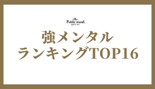 【MBTIタイプ別】メンタル強いランキング！あなたはどのタイプ？