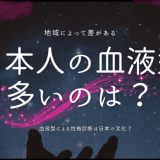 日本人の血液型、多い順ランキングを徹底解説！