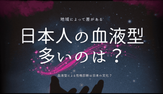 日本人の血液型、多い順ランキングを徹底解説！