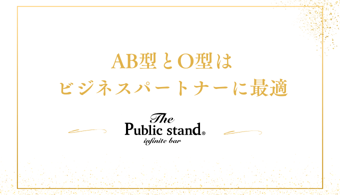 AB型とO型は
ビジネスパートナーに最適