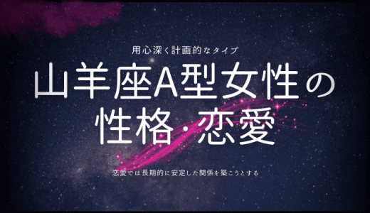 【2024年版】山羊座A型女性の魅力を探る！性格、恋愛、相性の特性とは？