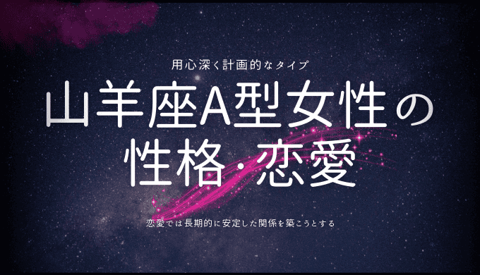 山羊座A型女性の性格﻿・恋愛