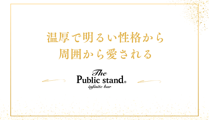 温厚で明るい性格から
周囲から愛される