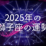 2025年獅子座：新たなチャレンジの年とラッキーカラーの秘密