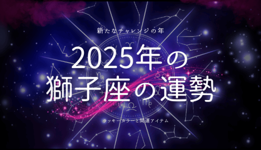 2025年獅子座の運勢！新たなチャレンジの年とラッキーカラーの秘密