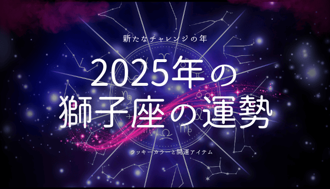 2025年獅子座：新たなチャレンジの年とラッキーカラーの秘密