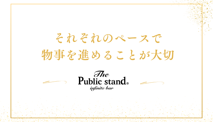 それぞれのペースで
物事を進めることが大切