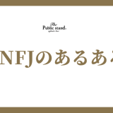 ENFJのあるある