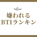 MBTIの嫌われるランキングを知って自己理解を深めよう！