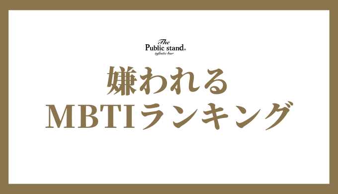 MBTIの嫌われるランキングを知って自己理解を深めよう！