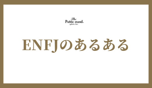 ENFJ（主人公）あるある30選！個性豊かな性格や恋愛傾向を徹底解剖