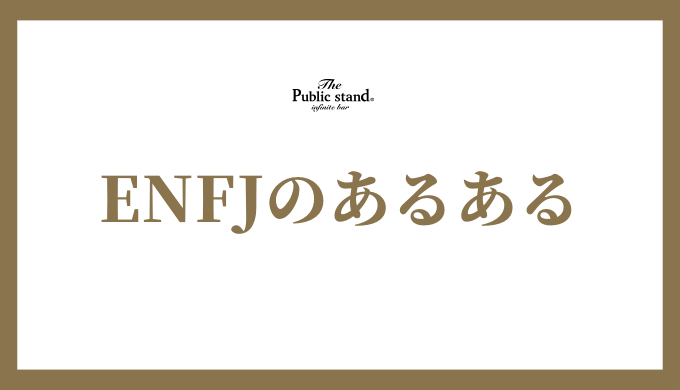 ENFJのあるある