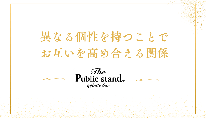 異なる個性を持つことで
お互いを高め合える関係