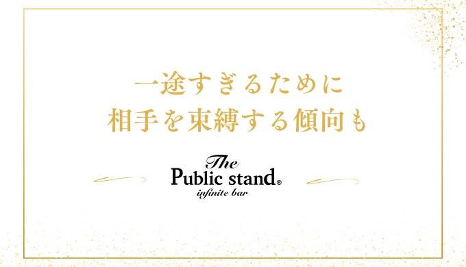 一途すぎるために
束縛する傾向も