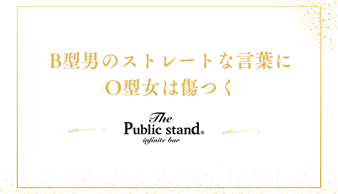 B型男﻿のストレートな言葉に
O型女は傷つく