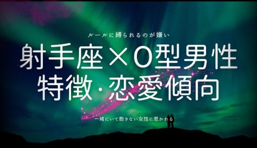 射手座×O型男性を深掘り！性格から恋愛、相性まで解説