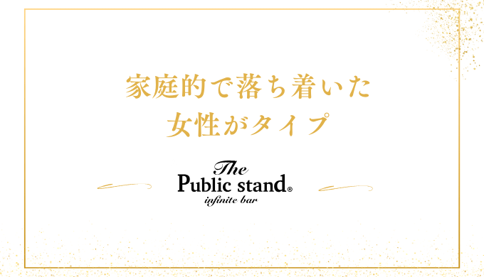 家庭的で落ち着いた
女性がタイプ