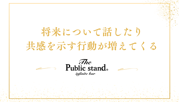 将来について話したり
共感を示す行動が増えてくる