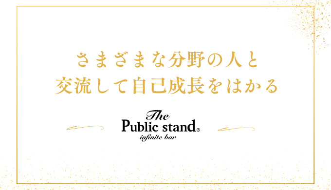 さまざまな分野の人と
交流して自己成長をはかる