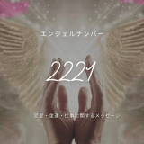 2221のエンジェルナンバーが示す未来への道しるべ