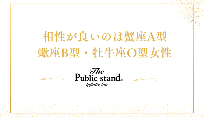 相性が良いのは蟹座A型
蠍座B型・牡牛座O型女性