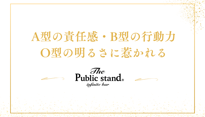 A型の責任感・B型の行動力O型の明るさに惹かれる