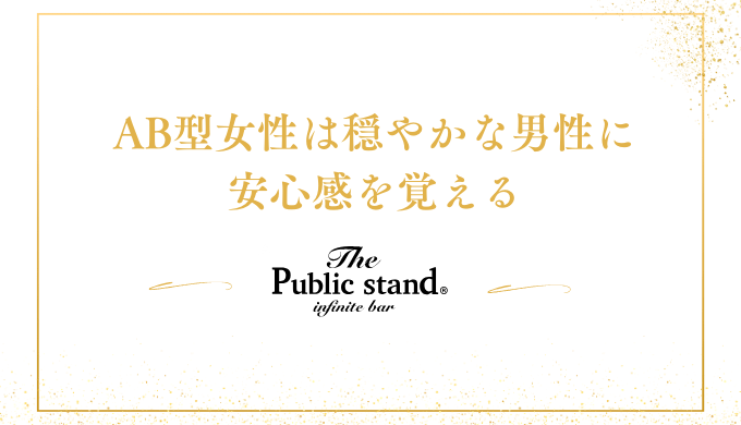 AB型女性は穏やかな男性に
安心感を覚える