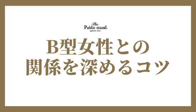 B型女性との関係を深めるコツ