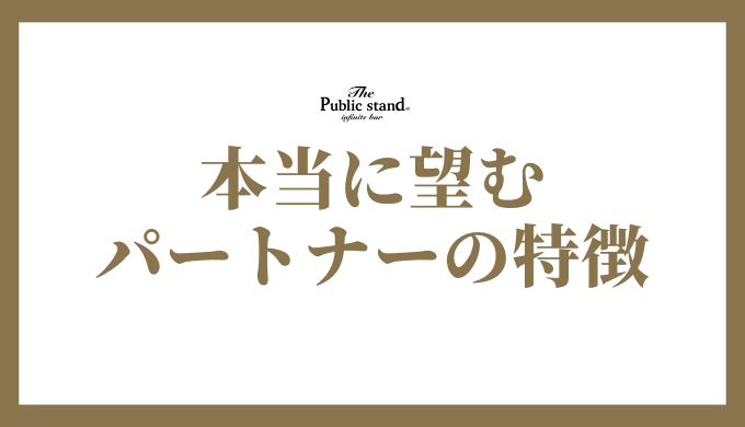 B型女性が本当に望むパートナーの特徴