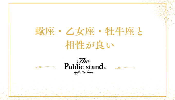 蠍座・乙女座・牡牛座と
相性が良い