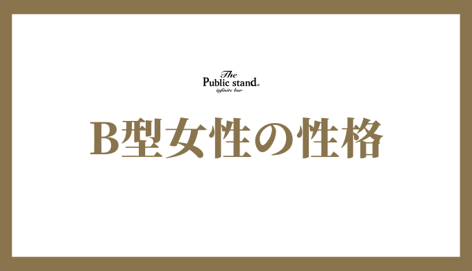 B型女性の性格を理解する