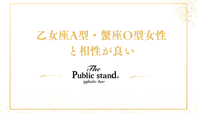 乙女座A型・蟹座O型女性
と相性が良い