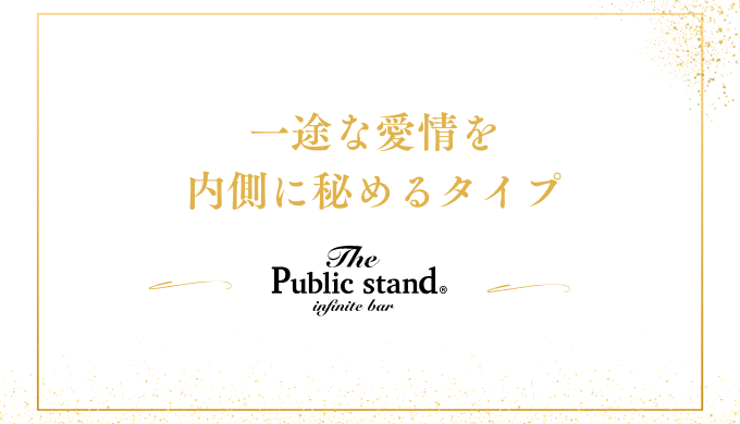 一途な愛情を
内側に秘めるタイプ