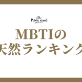 MBTIで見る！天然ランキングとあなたのタイプの見分け方