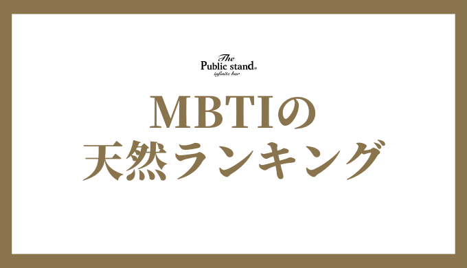 MBTIで見る！天然ランキングとあなたのタイプの見分け方