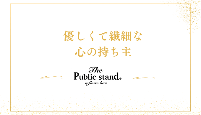 優しくて繊細な
心の持ち主