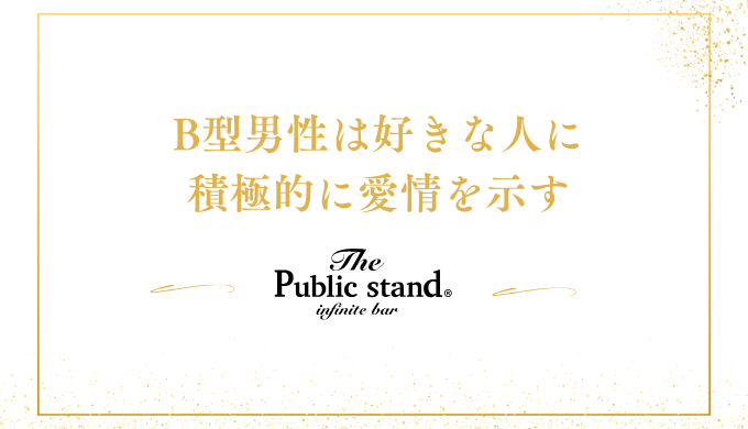 B型男性は好きな人に
積極的に愛情を示す