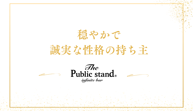 穏やかで
誠実な性格の持ち主