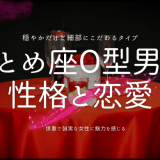 おとめ座O型男性 性格と恋愛