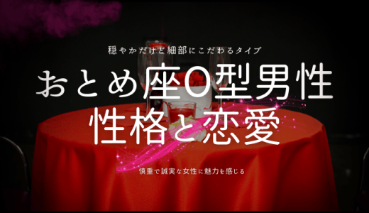 おとめ座O型男性の魅力と恋愛・仕事の秘密を解明！