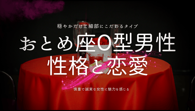 おとめ座O型男性 性格と恋愛