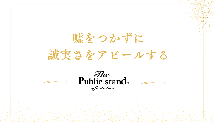 嘘をつかずに
誠実さをアピールする