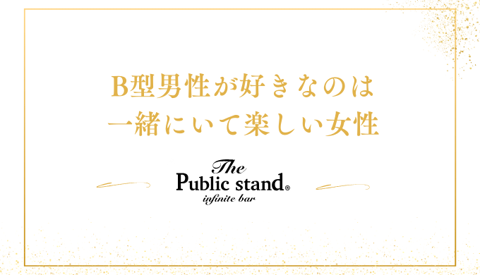 B型男性が好きなのは
一緒にいて楽しい女性