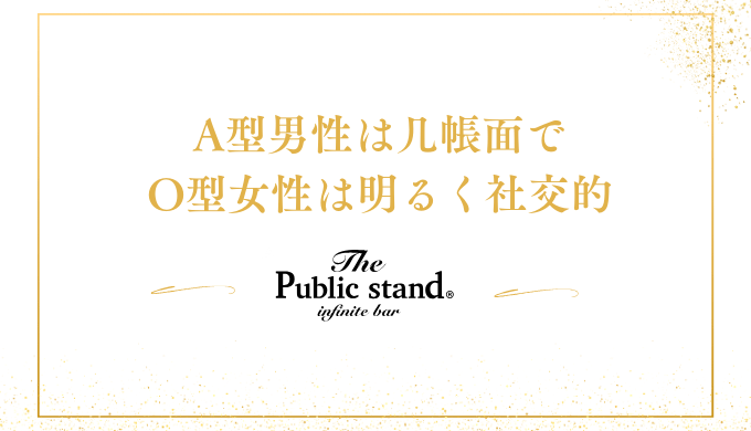 A型男性は几帳面で
O型女性は明るく社交的